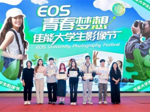 青春夢想，佳倍熱愛 首屆佳能大學生影像節在廈門順利閉幕