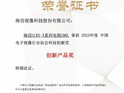海信電視獲中國音視頻產業大會科技創新獎