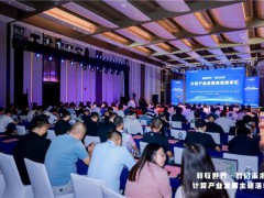 2025智博會(huì)——計(jì)算產(chǎn)業(yè)發(fā)展高層思享匯在重慶成功舉辦