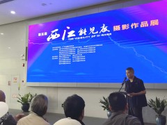 再讀《西江能見度》——祝賀第五屆“西江能見度”攝影作品展開幕