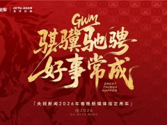長(zhǎng)城汽車(chē)成為央視新聞2026年春晚新媒體指定用車(chē)，硬核護(hù)航彰顯品牌實(shí)力