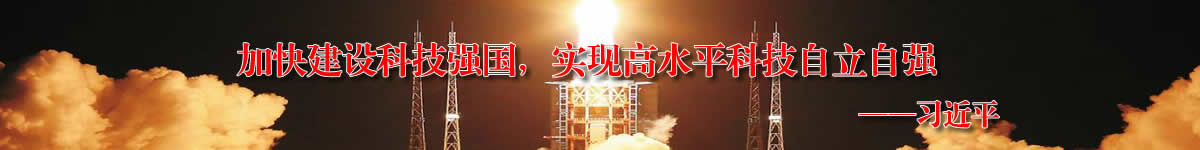 加快建設科技強國，實現高水平科技自立自強
