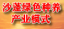 沙蓬綠色種養產業模式