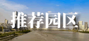 園區(qū)